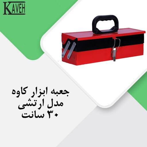 جعبه ابزار  ارتشی 30 سانت کاوه